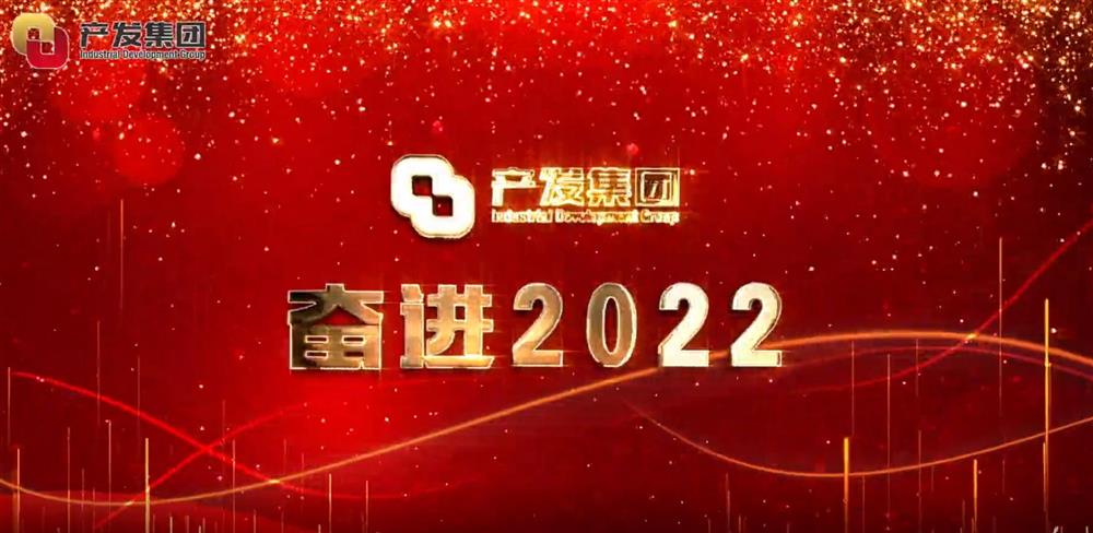 濟(jì)南產(chǎn)發(fā)集團(tuán) 奮進(jìn)2022！