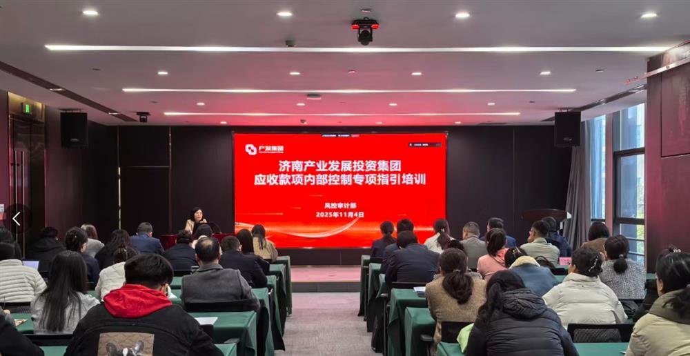 健全長效機(jī)制 提升營運質(zhì)量 產(chǎn)發(fā)集團(tuán)舉辦應(yīng)收款項內(nèi)控管理專題培訓(xùn)